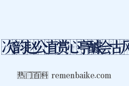 次韵赵公直赏心亭醵会古风是什么意思的图片